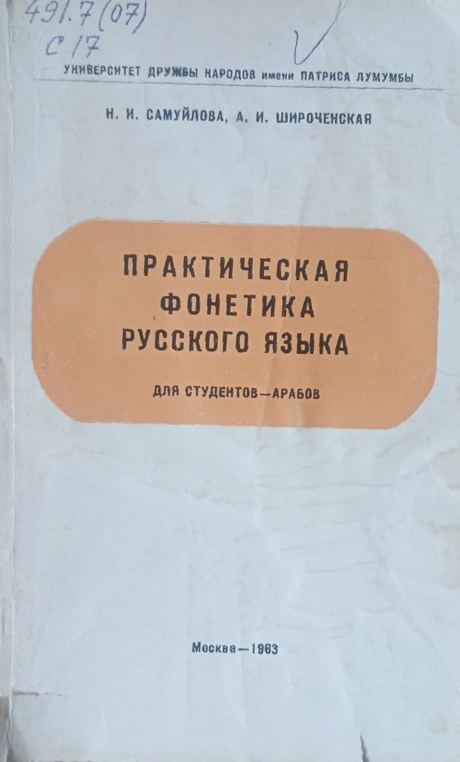 Практическая фонетика русского языка для студентов-арабов
