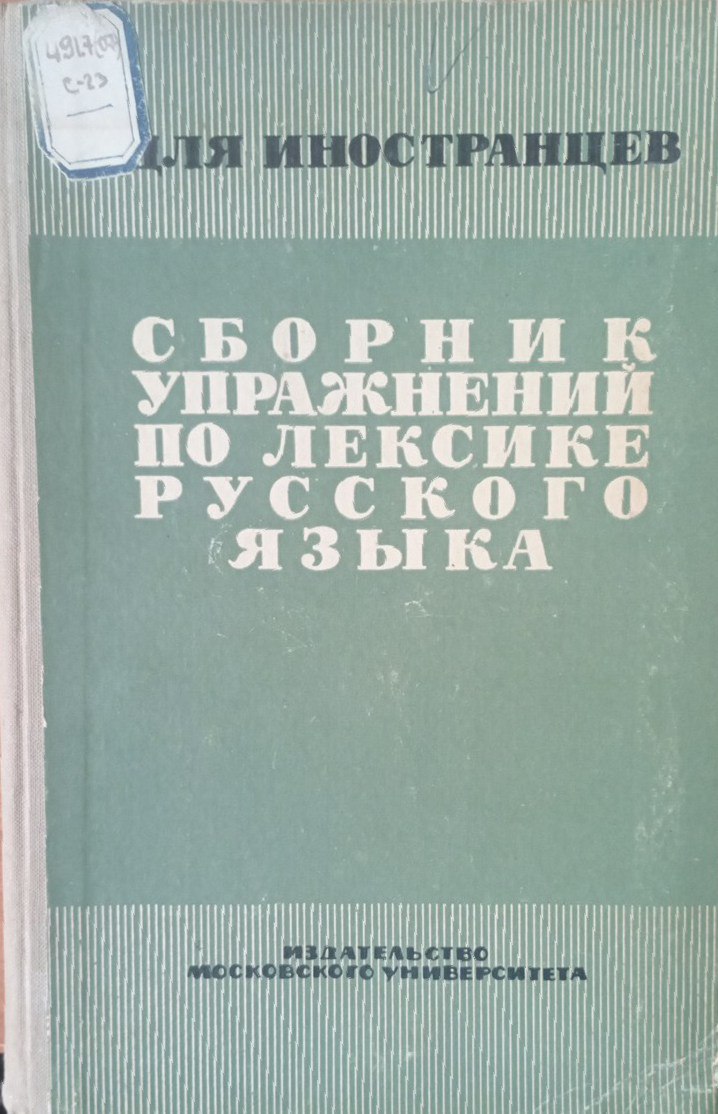 Сборник упражнений по лексике русского языка