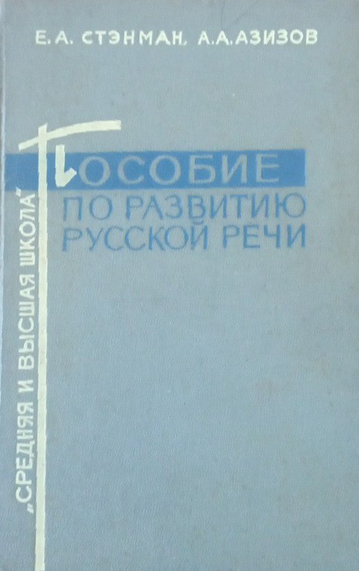 Пособие по развитию русской речи