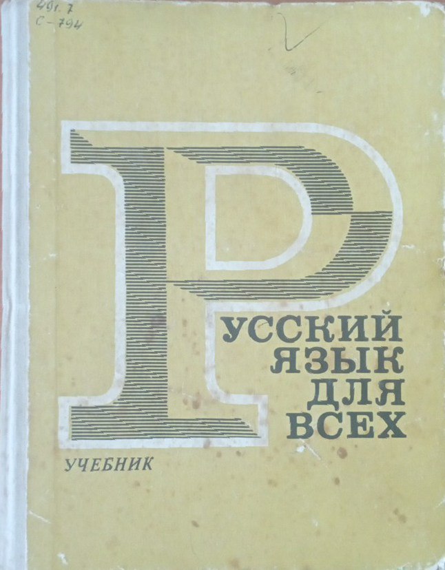 Русский язык для всех