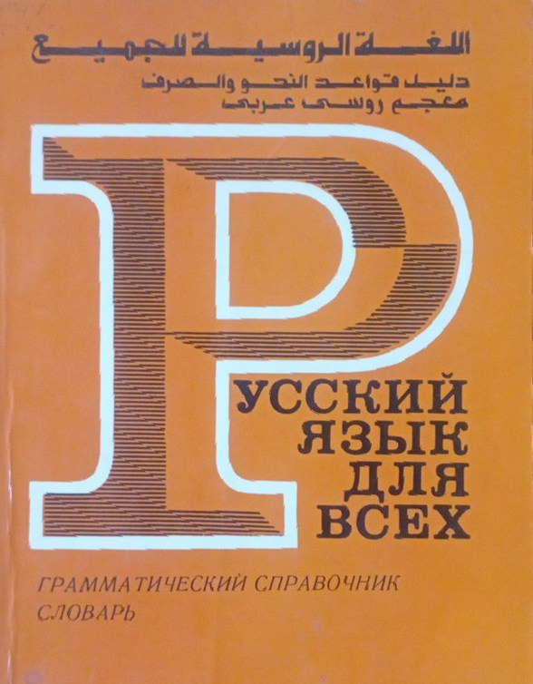 Русский язык для всех :  грамматический справочник русско-арабский словарь