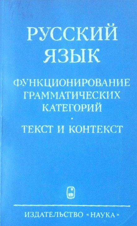 Русский язык. Функционирование грамматических категорий текст и контекст
