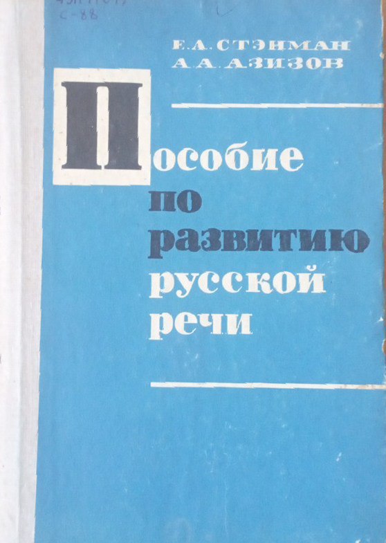 Пособие по развитию русской речи