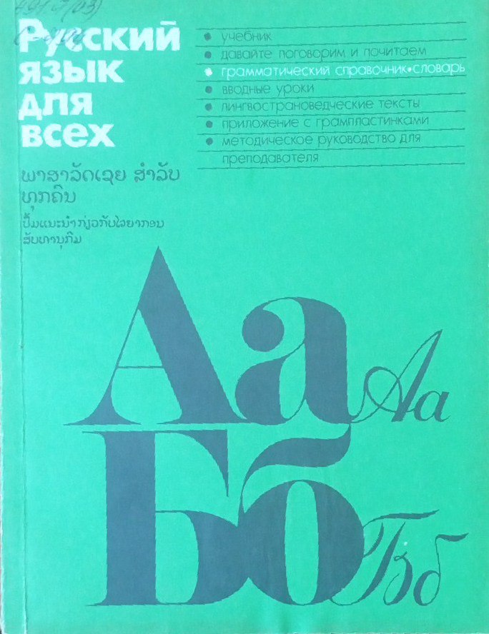 Русский язык для всех. Грамматический справочник словарь