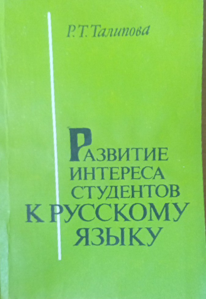 Развитие интереса студентов к русскому языку