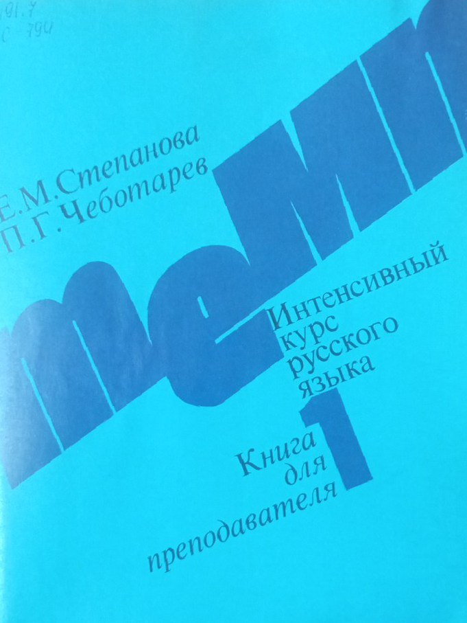 Интенсивный курс русского языка (книга для препадавателя)