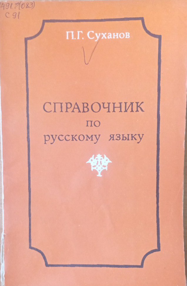 Справочник по русскому языку