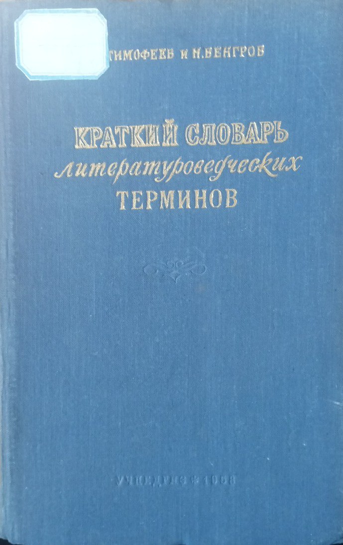 Краткий словарь литературоведческих терминов