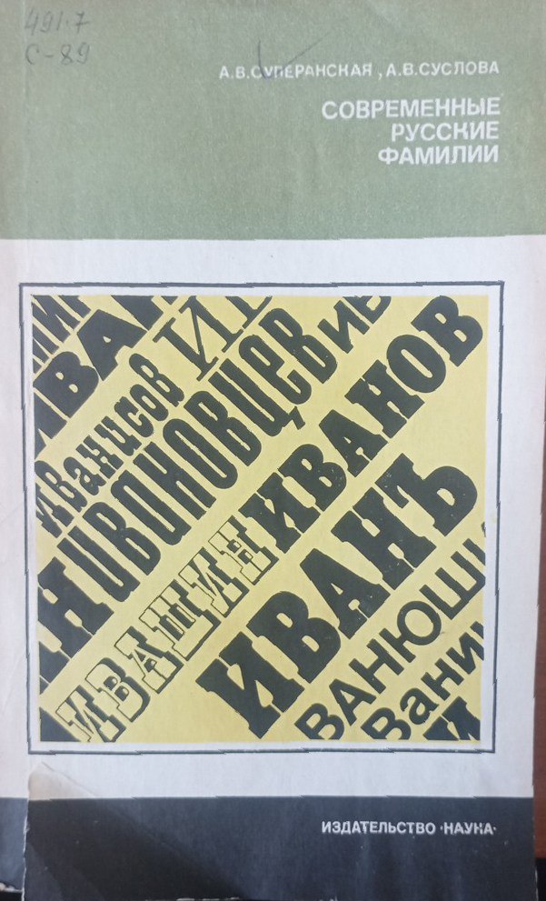 Современные русские фамилии