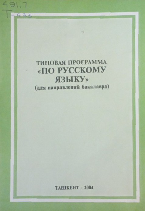 Типовая программа по русскому языку