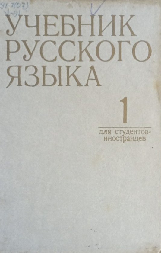 Учебник русского языка для студентов-иностранцев, обучающихся на подготовительных факультетах вузов