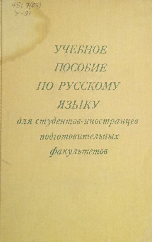 Учебное пособие по русскому языку