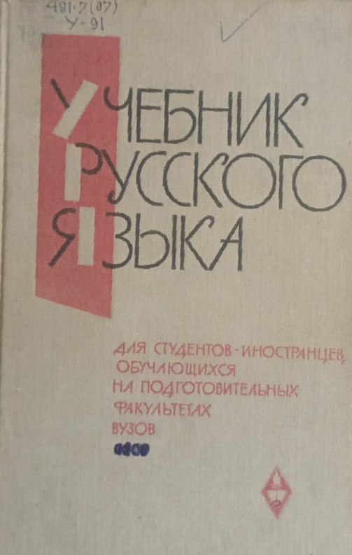 Учебник русского языка