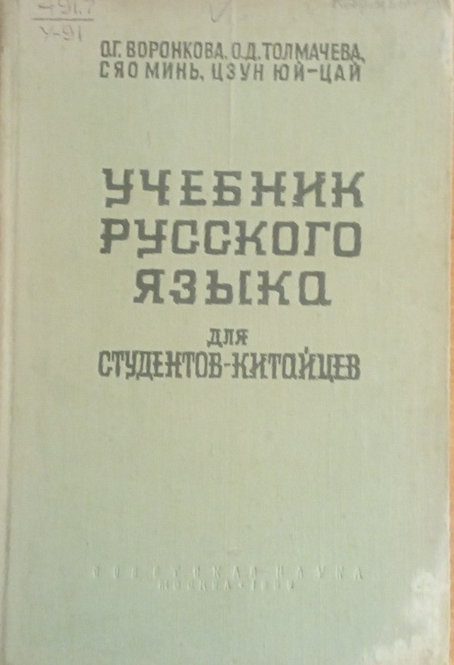 Учебник русского языка для студентов-китайцев