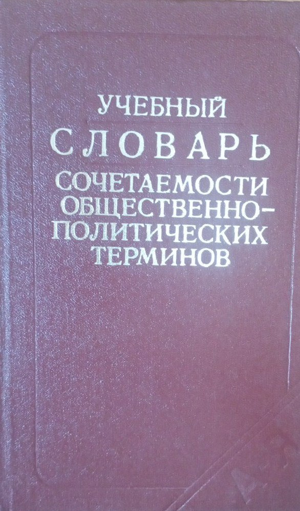 Учебный словарь сочетаемости общественно-политических терминов  но-политических терминов