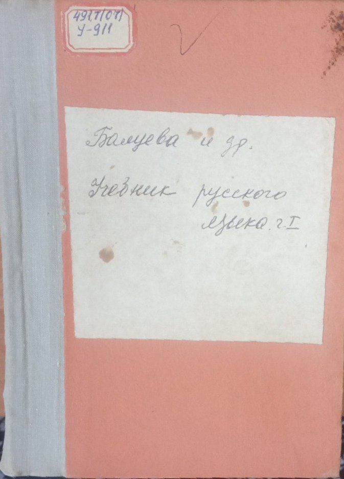 Учебник русского языка Ч 1