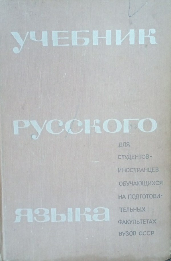 Учебник русского языка