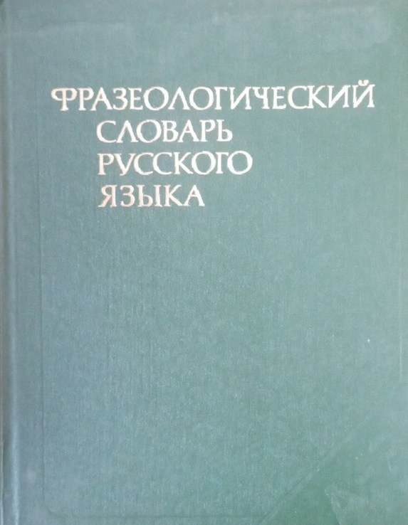 Фразеологический словарь русского языка