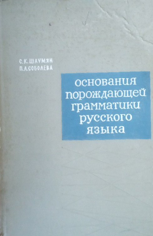 Основания порождающей грамматики русского языка