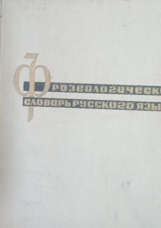 Фразеологический словарь русского языка