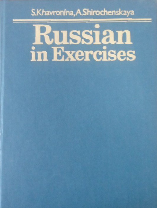 Русский язык в упражнениях