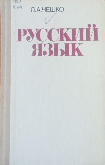 Русский язык