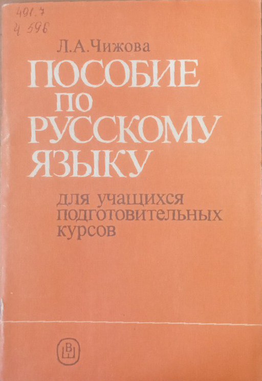 Пособие по русскому языку