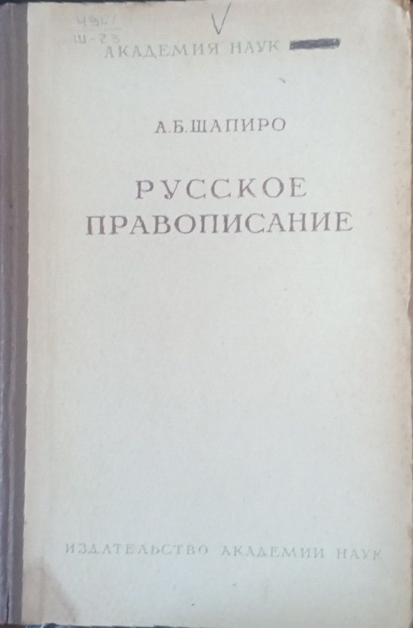 Русское правописание