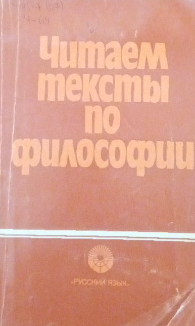 Читаем тексты по философии