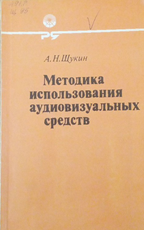 Методика использования аудиовизуальных средств
