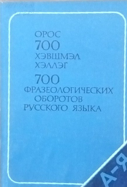 700 фразеологических оборотов русского языка