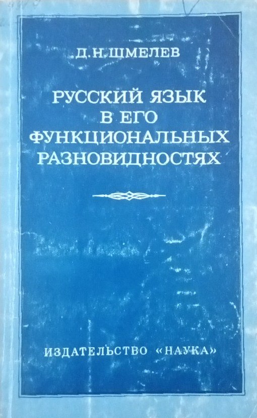 Русский язык в его функциональных разновидностях