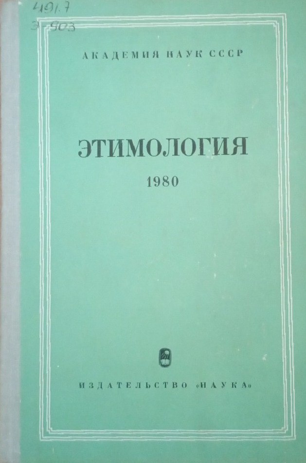 Этимология 1980