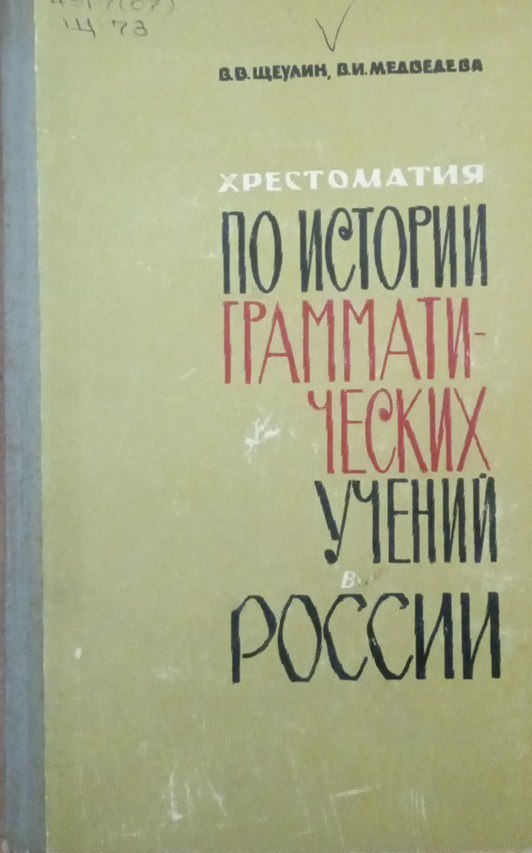 Хрестоматия по истории грамматических учений в России