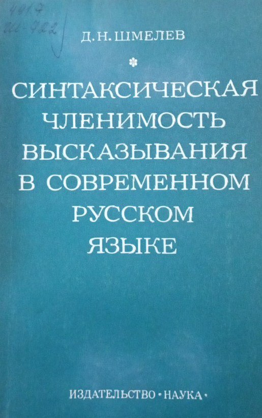Синтаксическая членимость высказывания в современном русском языке