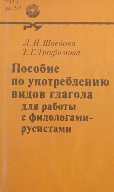 Пособие по употреблению видов глагола для работы с филологами русистами