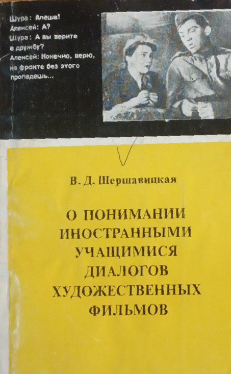 О понимании иностранными учащимся диалогов художественных фильмов