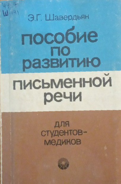 Пособие по развитию письменной речи для студентов-медиков