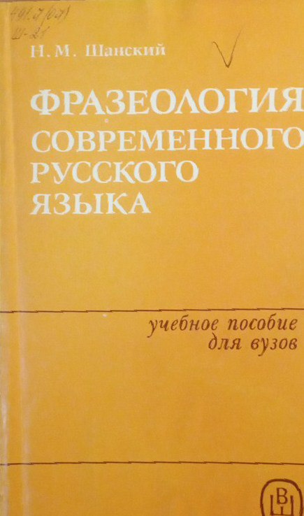 Фразеология современного русского языка