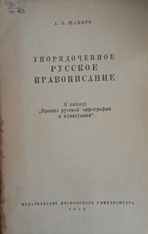 Упорядоченное русское правописание