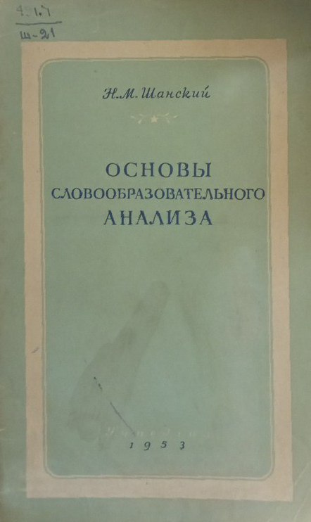 Основы словообразовательного анализа