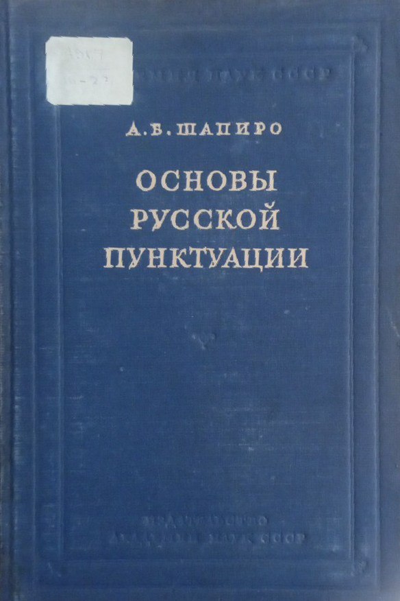 Основы русской пунктуации