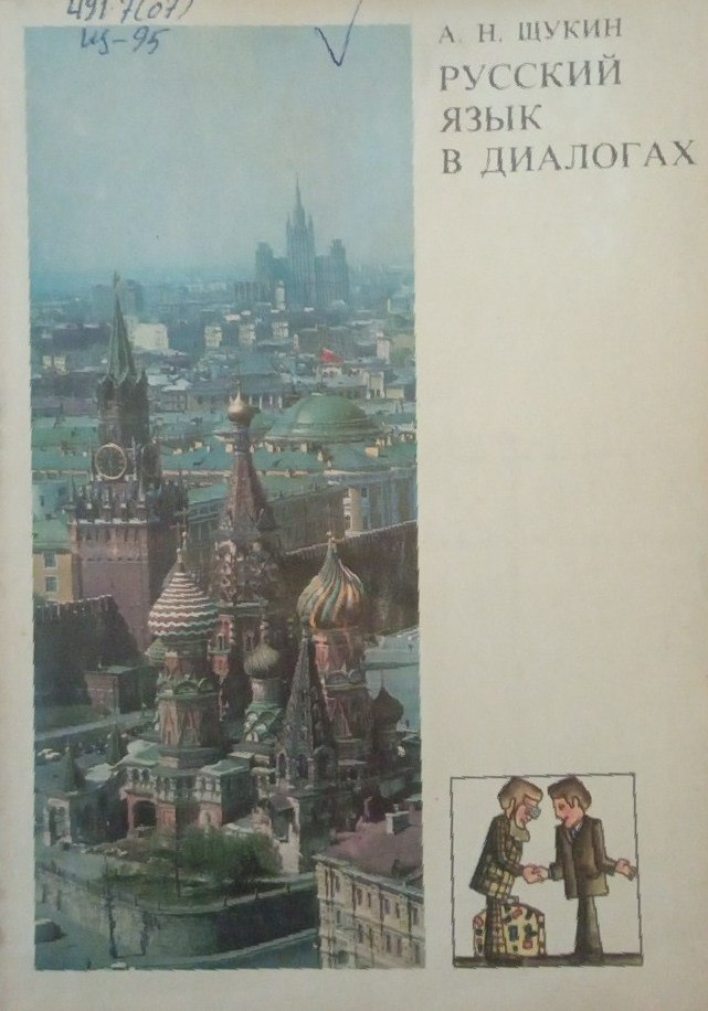 Русский язык в диалогах