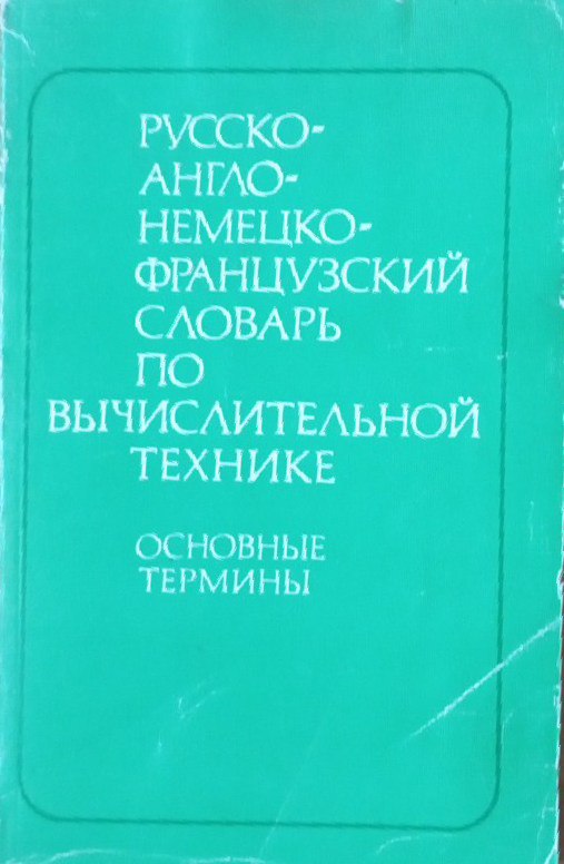 Русско-англо-немецко-французский словарь по вычислительной технике (основные термины)