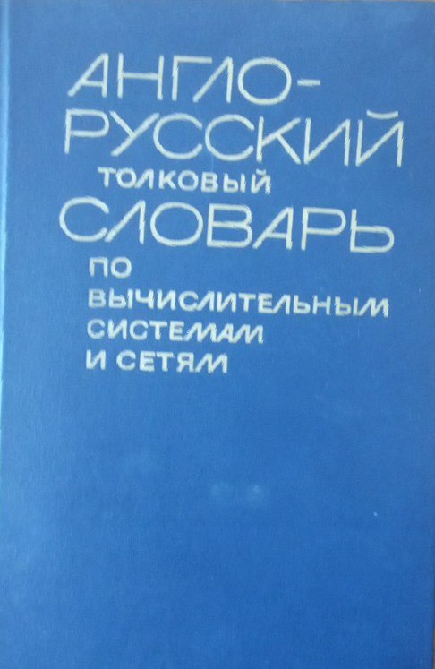 Англо-русский толковый словарь по вычислительным системам и сетям