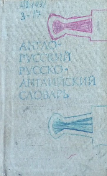 Англо-русский русско-английский словарь