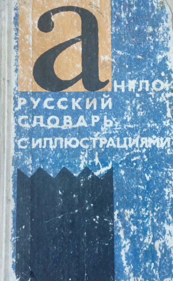 Англо-русский словарь с иллюстрациями