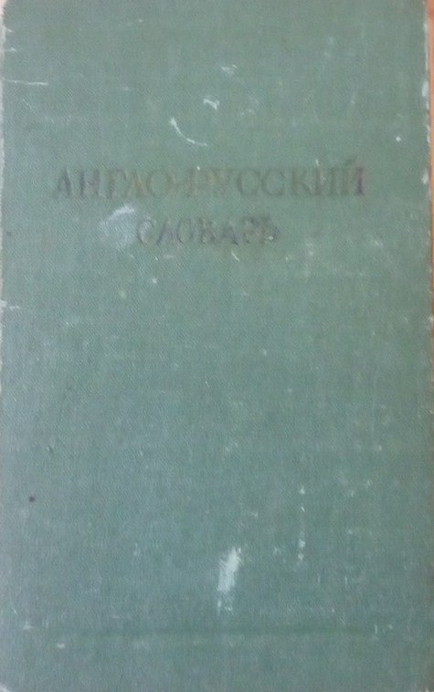 Англо-русский словарь
