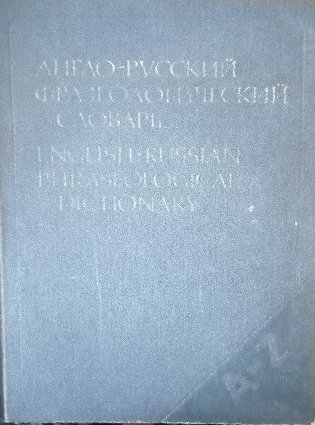 Англо-русский фразеологический словарь