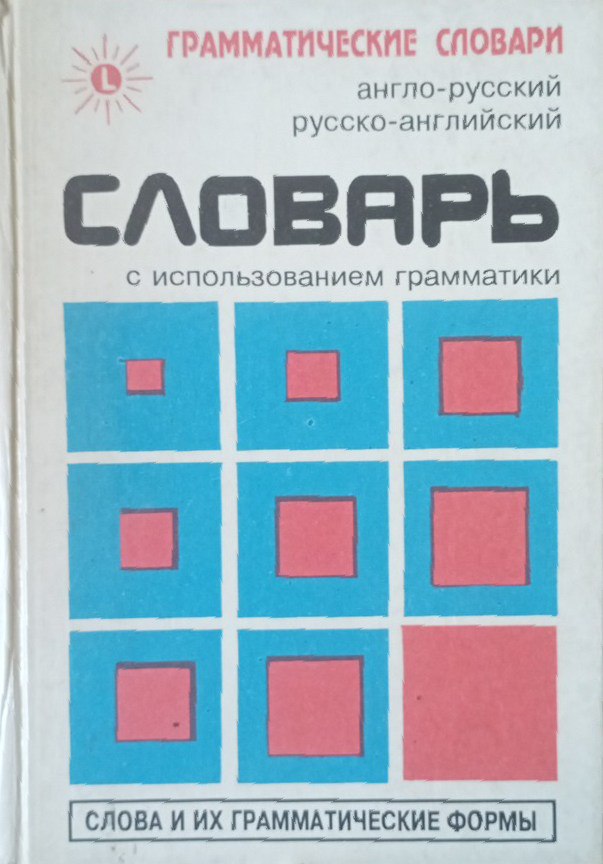 Англо-русский русско-английский словарь использованием грамматики